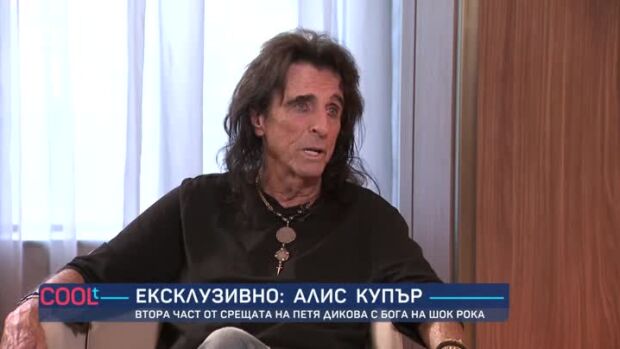 Снимка: Съвети по моногамия от един истински рок динозавър - Алис Купър