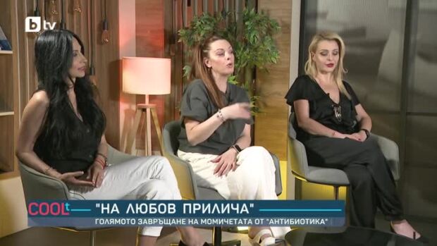 Снимка: Голямото завръщане на момичетата от "Антибиотика"