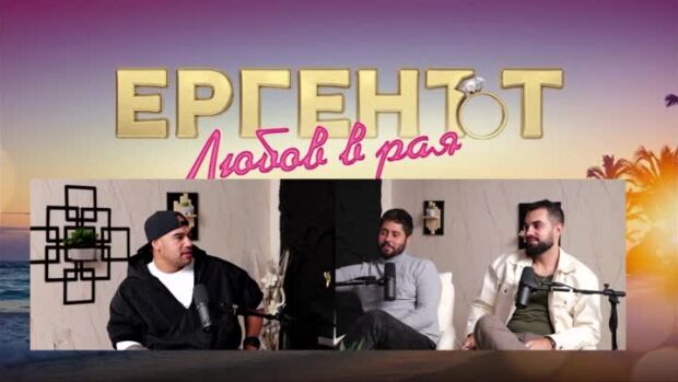 Снимка: Надкаст: Стоян Ву: "Ергенът: Любов в рая" беше едно изпитание за мен