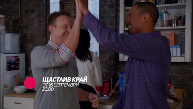 Снимка: Щастлив край - от 16 септември по bTV Comedy