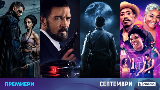 Снимка: CINEMA X премиери и нови касови ленти със звездно участие през септември по bTV...