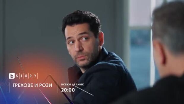 Снимка: Грехове и рози, премиера - по bTV Story и 7 дни преди ефир онлайн на VOYO
