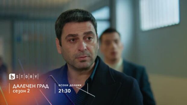 Снимка: Далечен град, сезон 2, премиера - по bTV Story и 7 дни преди ефир онлайн на VOYO