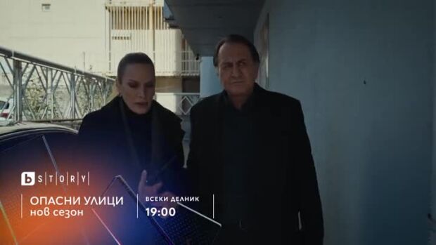 Снимка: Опасни улици, премиера - всеки делник по bTV Story