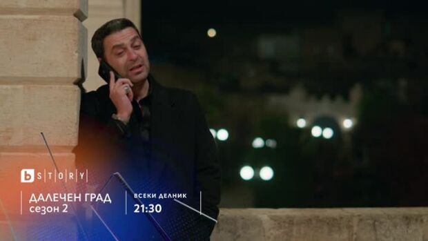 Снимка: Далечен град, сезон 2, премиера - по bTV Story и 7 дни преди ефир онлайн на VOYO