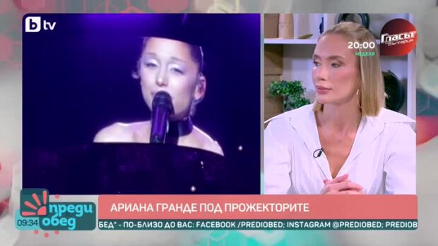 Снимка: Говорим за... Ариана Гранде под прожекторите