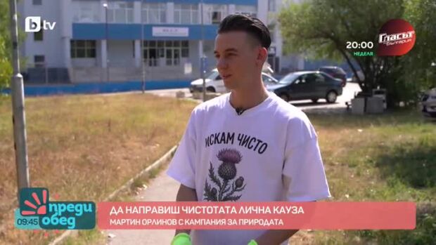 Снимка: Да направиш чистотата лична кауза: Мартин Орлинов с кампания за природата