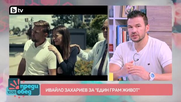 Снимка: Ивайло Захариев за "Един грам живот"