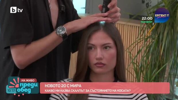 Снимка: Новото 20 с Мира: Какво ни казва скалпът за състоянието на косата?