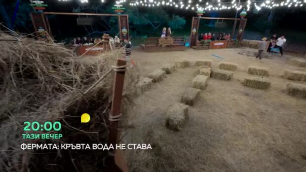 Снимка: Тази вечер във "Фермата" ще видите...