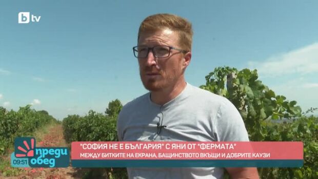 Снимка: "София не е България" с Яни Андреев от "Фермата"