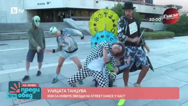 Снимка: Улицата танцува: Кои са новите звезди на Street Dance у нас?