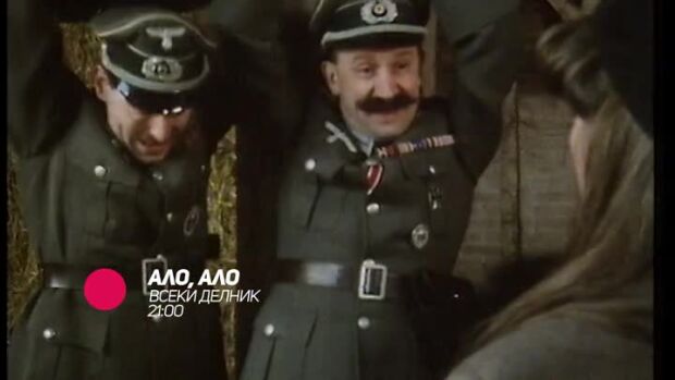 Снимка: Ало, ало - всеки делник по bTV Comedy