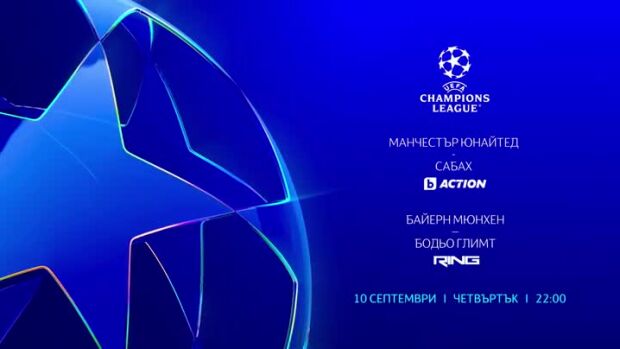 Снимка: Гледайте УЕФА Шампионска лига на 10 септември по bTV Action и RING