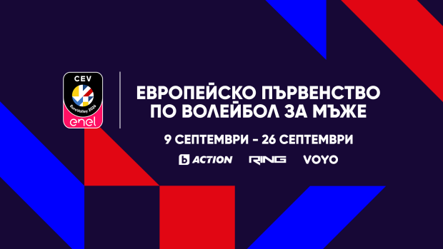 Снимка: Европейското първенство по волейбол за мъже 2026 – от 9 до 26 септември в каналите...