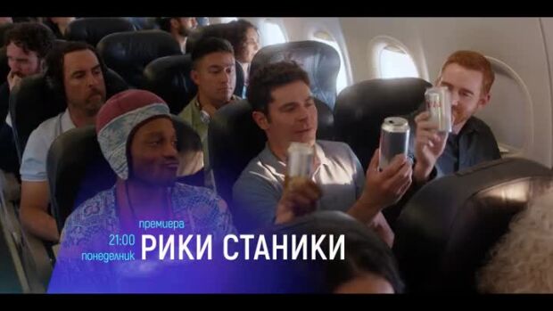 Снимка: Рики Станики, премиера - понеделник по bTV Cinema