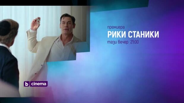 Снимка: Рики Станики, премиера - тази вечер по bTV Cinema