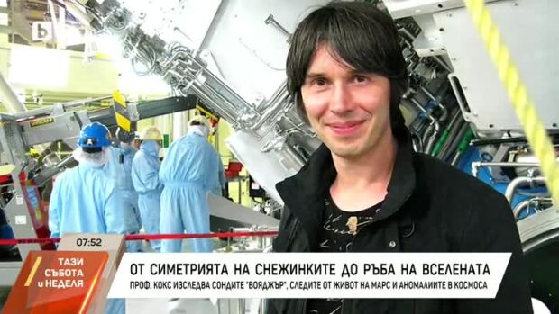 Снимка: Проф. Брайън Кокс изследва сондите "Вояджър", следите от живот на Марс...