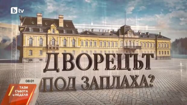 Снимка: "Дворецът под заплаха?": Гледайте довечера в bTV Репортерите!