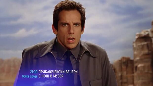 Снимка: Приключенски вечери с "Нощ в музея" - всяка сряда от 21 ч. по bTV Cinema