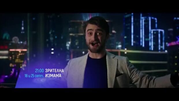 Снимка: Зрителна измама - 18 и 25 септември, 21 часа по bTV Cinema