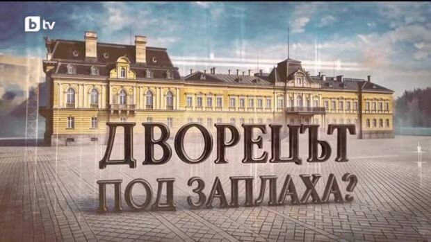 Снимка: bTV Репортерите: Дворецът под заплаха?