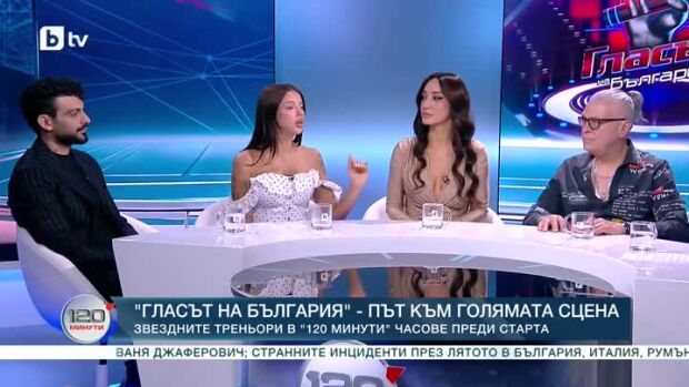 Снимка: Звездните треньори на "Гласът на България" са гости в "120 минути"