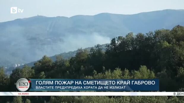 Снимка: Голям пожар на сметището край Габрово