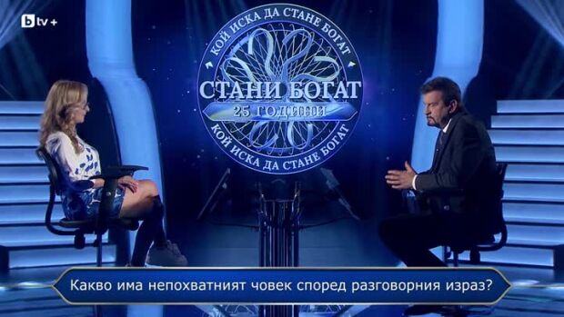 Снимка: Стани богат - 15.09.2026 (1 част)