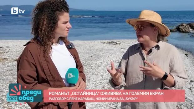 Снимка: Романът "Остайница" оживява на големия екран