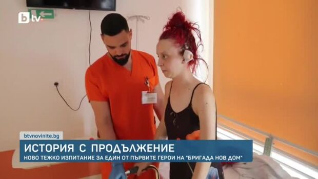 Снимка: Ново тежко изпитание за един от първите герои на "Бригада Нов дом"