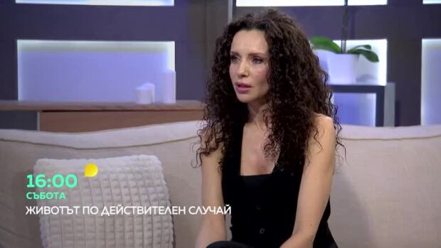 Снимка: Гледайте "Животът по действителен случай" в събота от 16 ч. по bTV