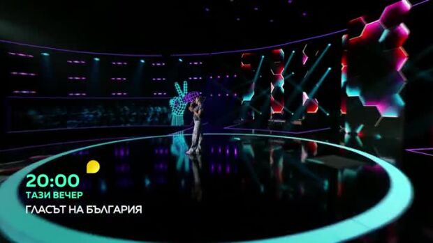 Снимка: Гледайте "Гласът на България" тази вечер от 20 часа по bTV