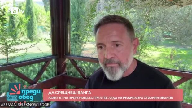 Снимка: Заветът на Ванга през погледа на режисьора Стилиян Иванов