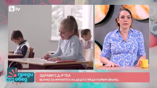 Снимка: Здрави с д-р Теа: Всичко за имунитета на децата преди първия звънец