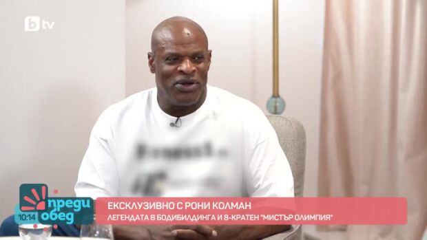 Снимка: Ексклузивно с легендата в бодибилдинга Рони Колман!