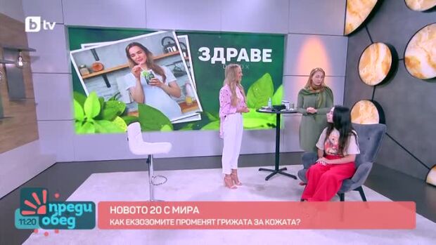Снимка: "Новото 20": Как екзозомите променят грижата за кожата?