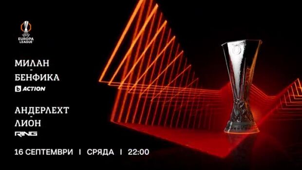 Снимка: Гледайте УЕФА Лига Европа на 16 септември по bTV Action и RING