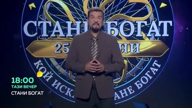 Снимка: Тази вечер в "Стани богат"... Защо в римските цифри нямало нула?