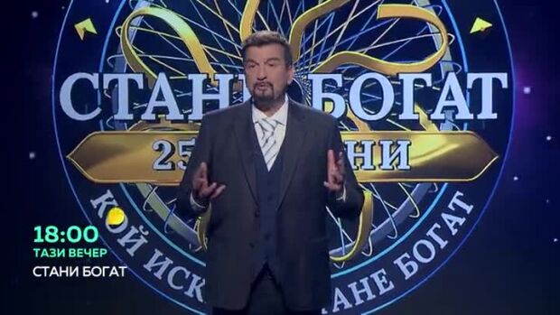 Снимка: Тази вечер в "Стани богат"... Кой предмет стана личност на годината?
