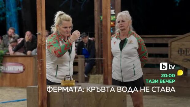 Снимка: Фермата: Кръвта вода не става - тази вечер от 20 ч. по bTV
