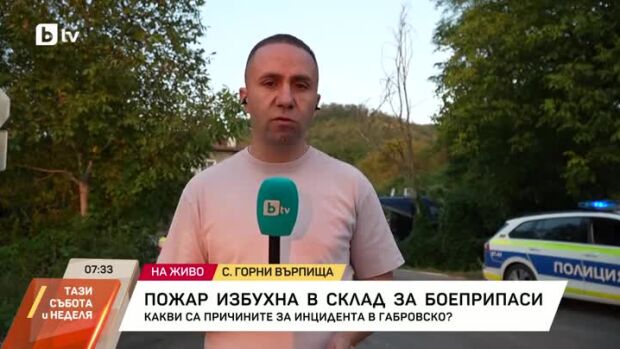 Снимка: Пожарът в завода за боеприпаси е локализиран