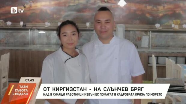 Снимка: Oт Киргизстан на Слънчев бряг