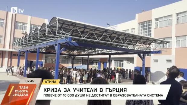 Снимка: Над 10 000 учители не достигат в Гърция