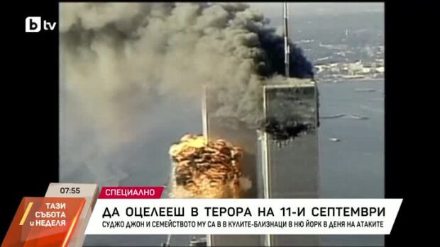 Снимка: Да оцелееш в терора на 11 септември