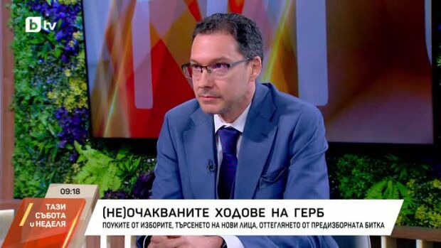Снимка: (Не)очакваните ходове на ГЕРБ