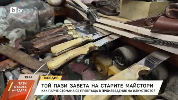 Снимка: Той пази завета на старите майстори