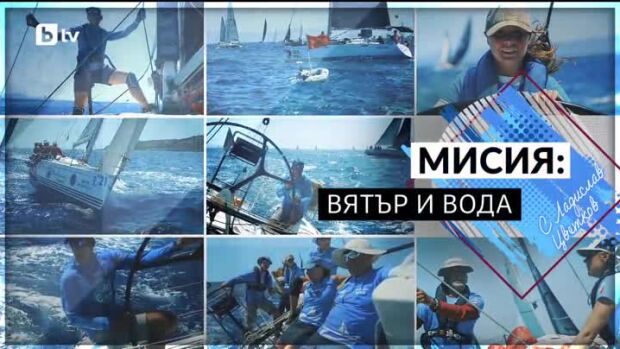 Снимка: bTV Репортерите: Мисия: Вятър и вода