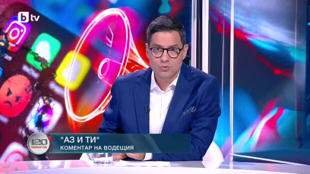 Снимка: Коментар на водещия: Аз и ти
