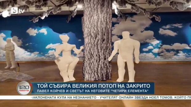 Снимка: Павел Койчев и светът на неговите "Четири елемента"
